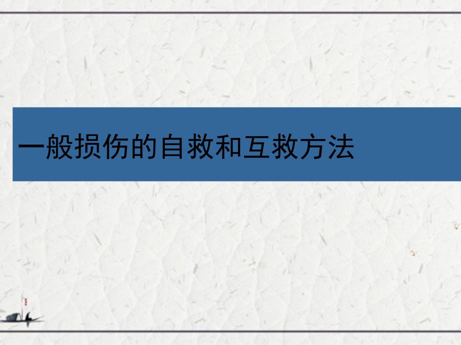 一般损伤的自救和互救方法_第1页