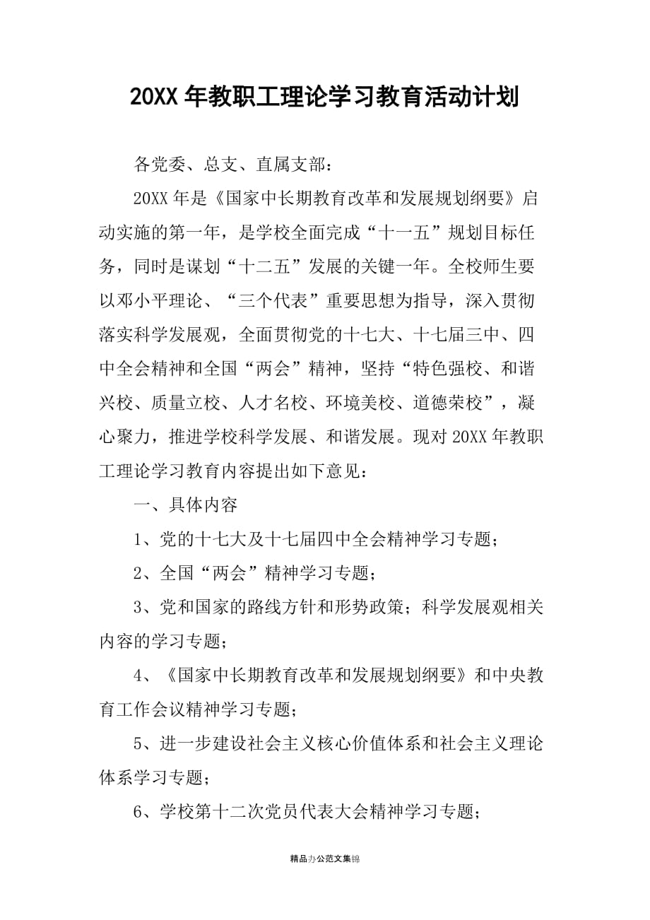 20XX年教职工理论学习教育活动计划_第1页