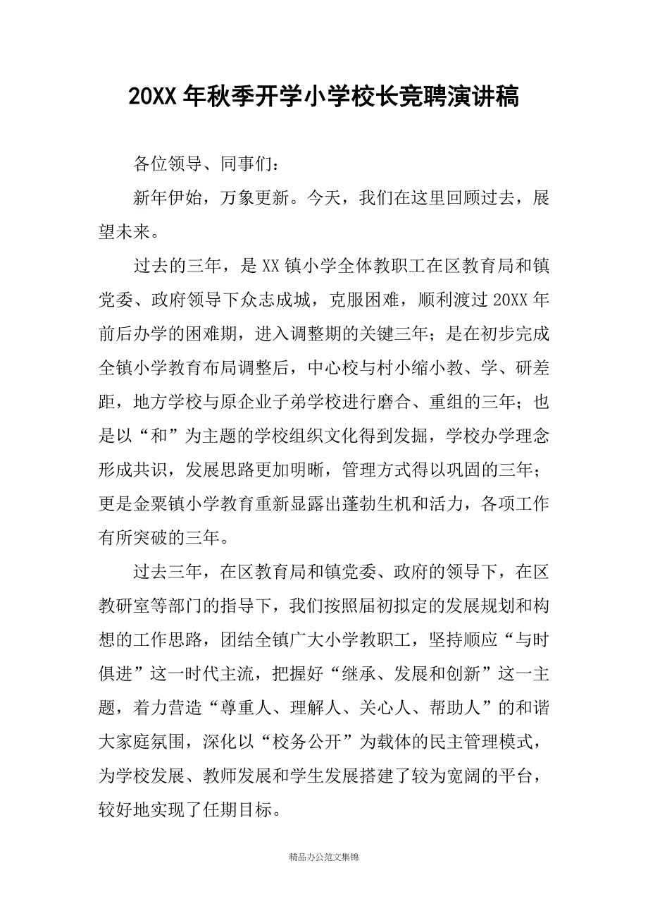 20XX年秋季开学小学校长竞聘演讲稿_第1页