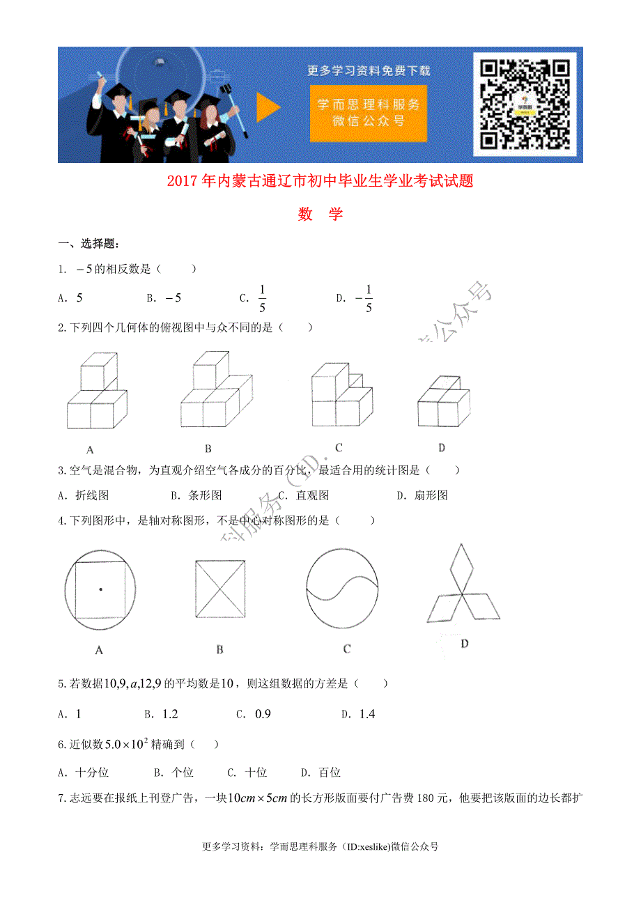 内蒙古通辽市2017年中考数学真题试题（无答案）.pdf_第1页