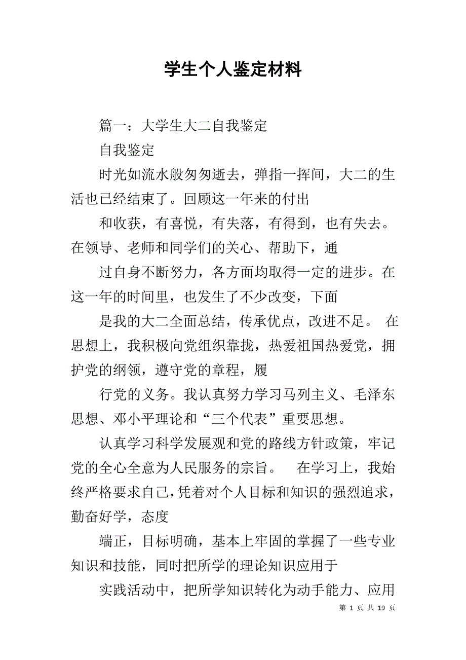 学生个人鉴定材料_10_第1页