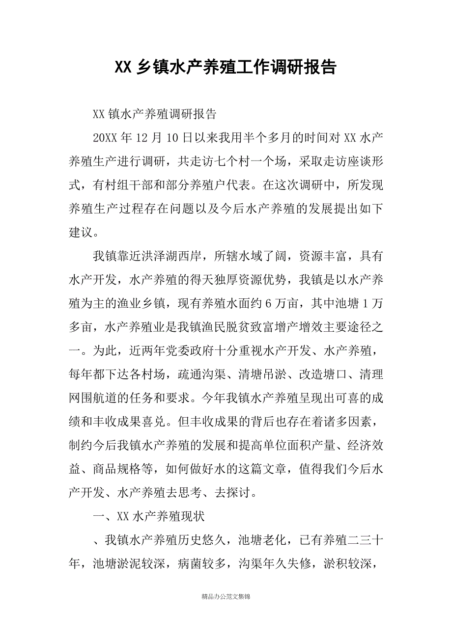 XX乡镇水产养殖工作调研报告_第1页