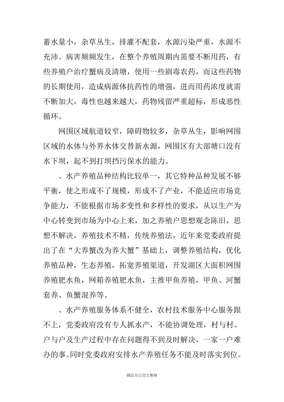 XX乡镇水产养殖工作调研报告_第2页