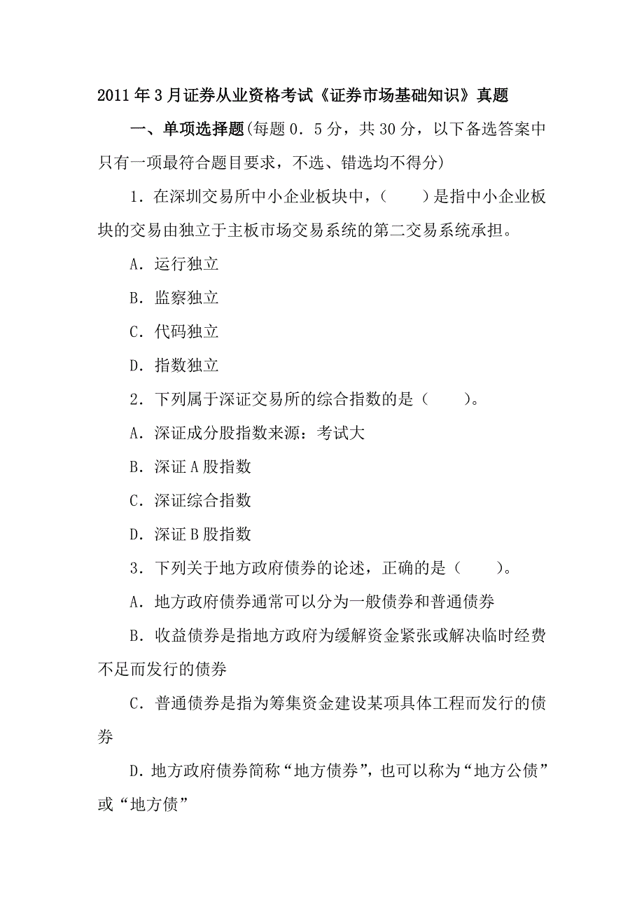 证券从业资格证基础知识考试真题_第1页