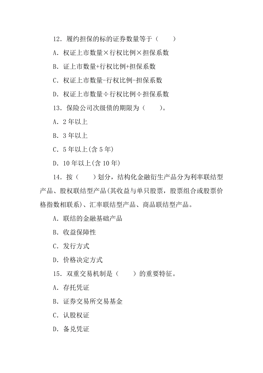 证券从业资格证基础知识考试真题_第4页