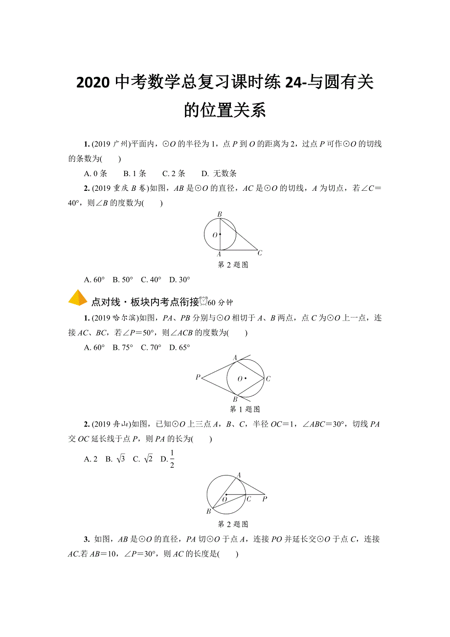 2020中考数学总复习课时练24-与圆有关的位置关系_第1页