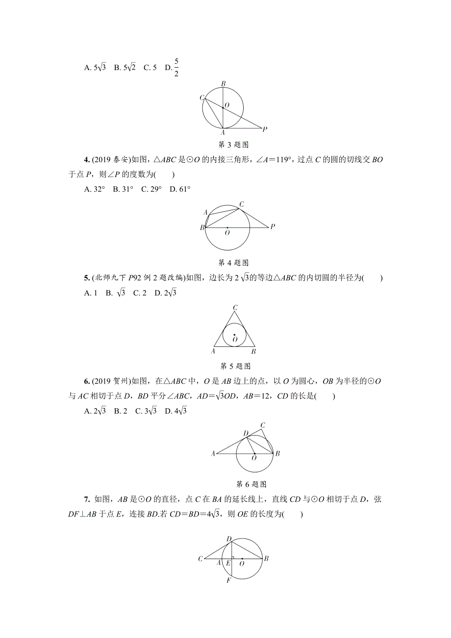 2020中考数学总复习课时练24-与圆有关的位置关系_第2页