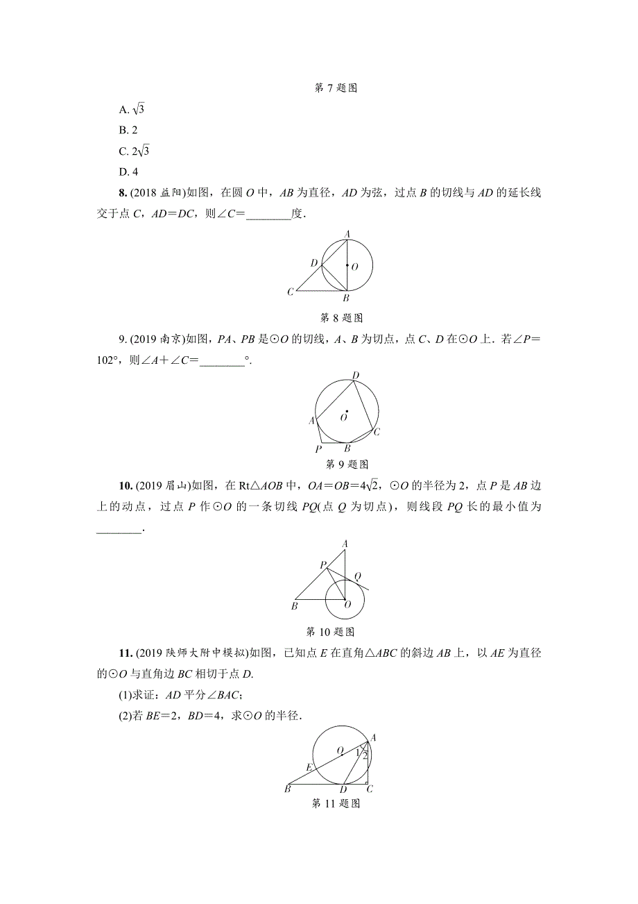 2020中考数学总复习课时练24-与圆有关的位置关系_第3页