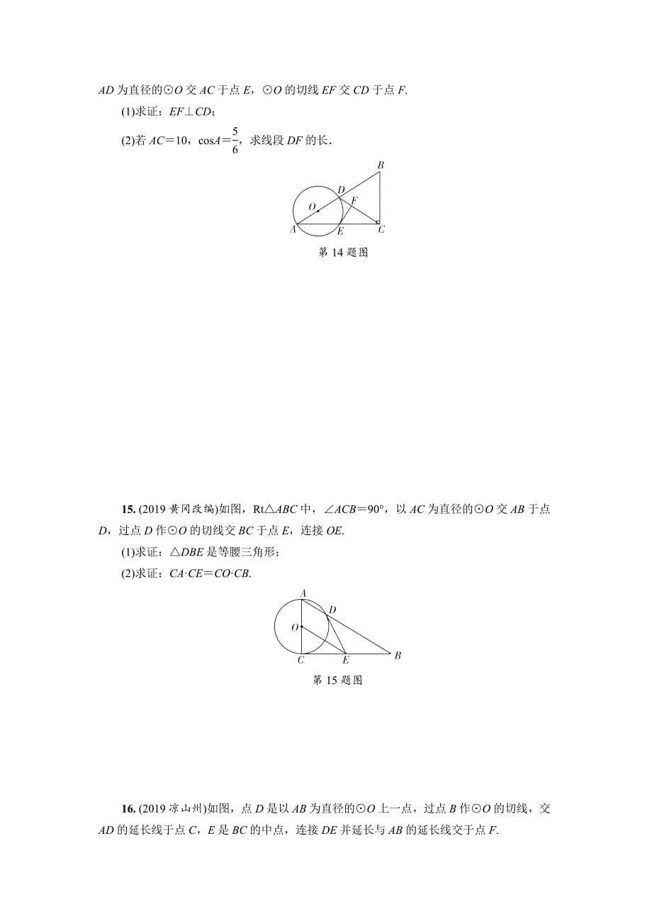 2020中考数学总复习课时练24-与圆有关的位置关系_第5页