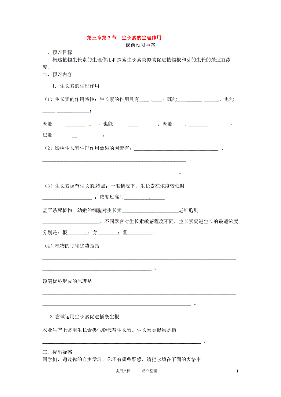 必修三第三章第2节《生长素的生理作用》导学案（卷）_第1页