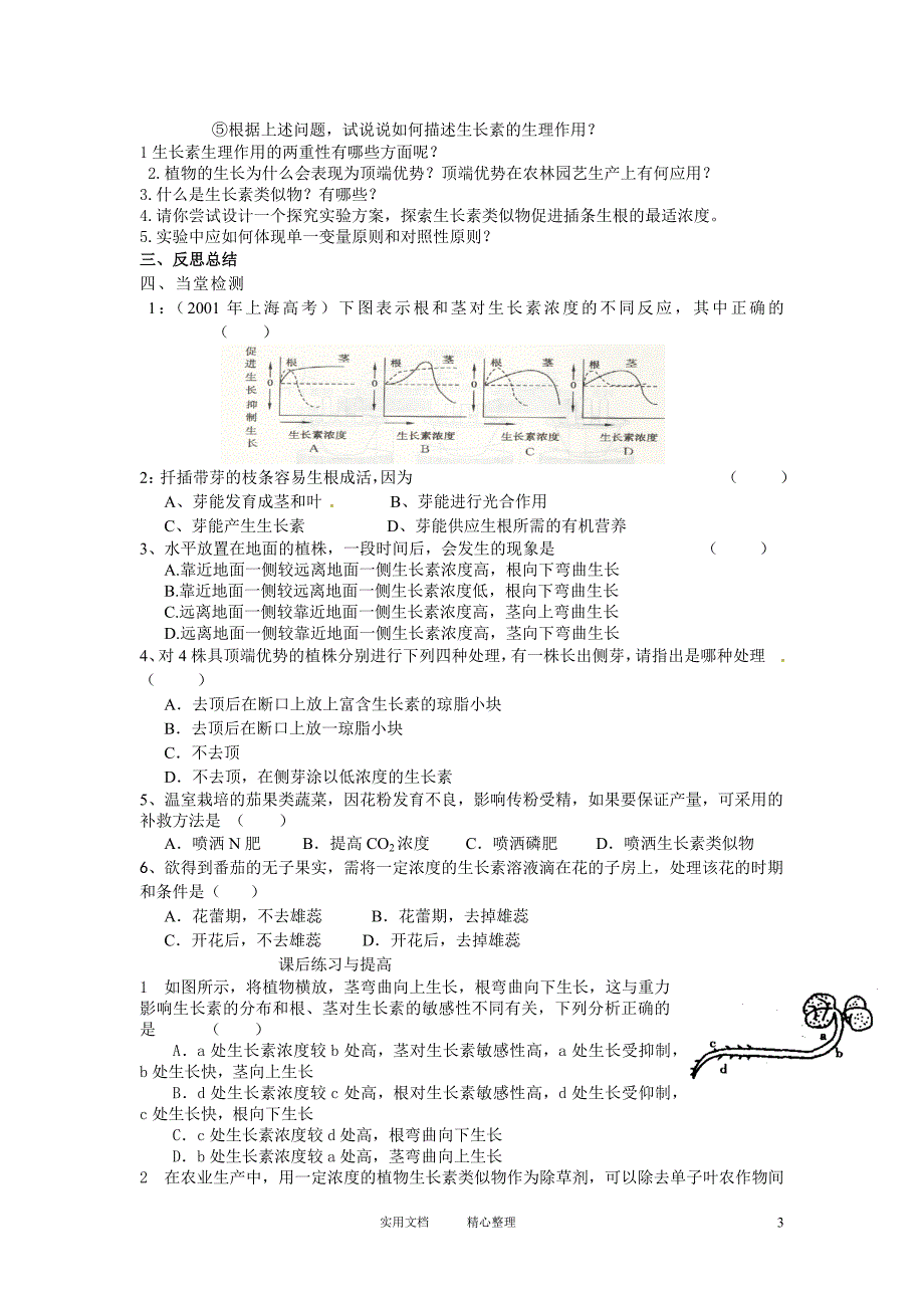 必修三第三章第2节《生长素的生理作用》导学案（卷）_第3页