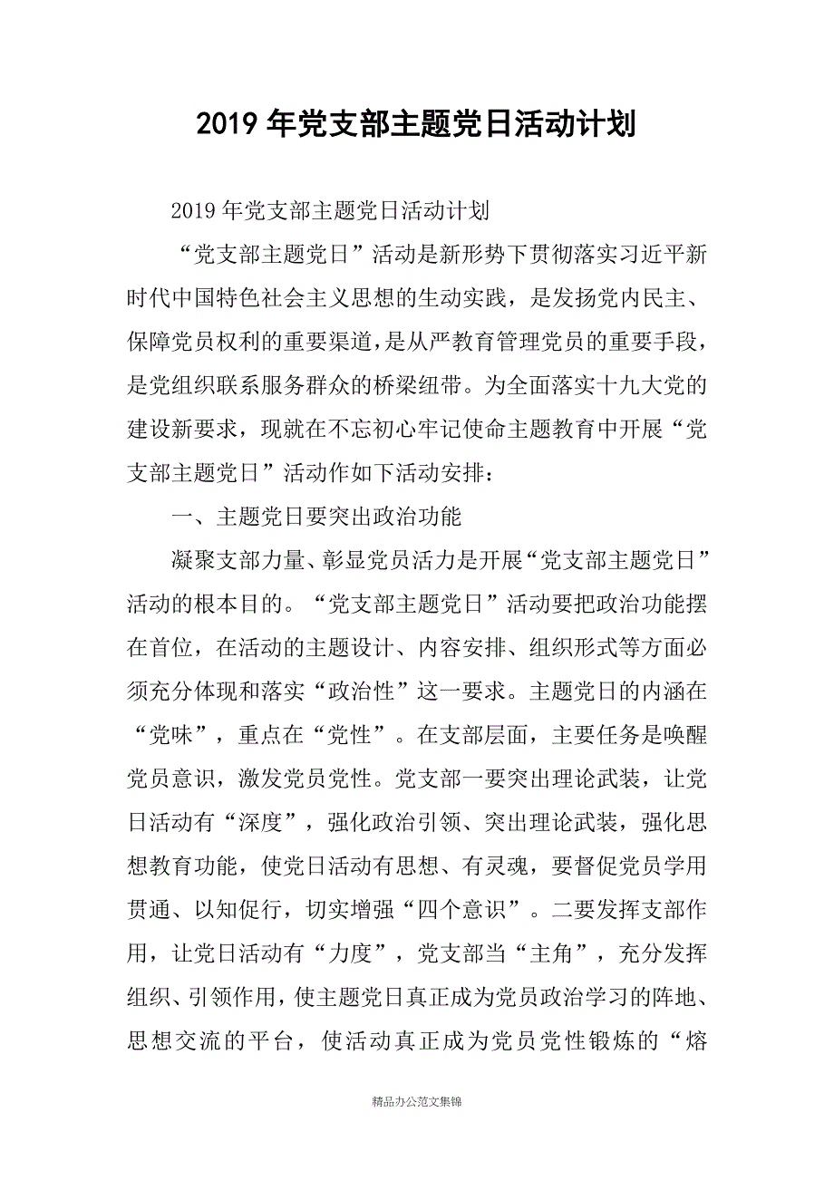 2019年党支部主题党日活动计划_第1页