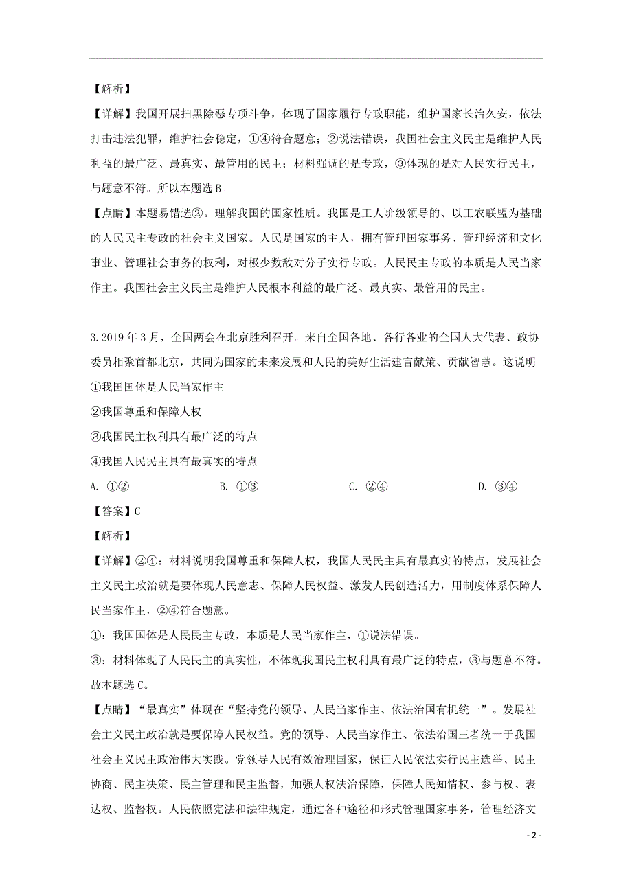 辽宁省六校协作体2019-2020学年高二政治上学期开学考试试题（含解析）_第2页