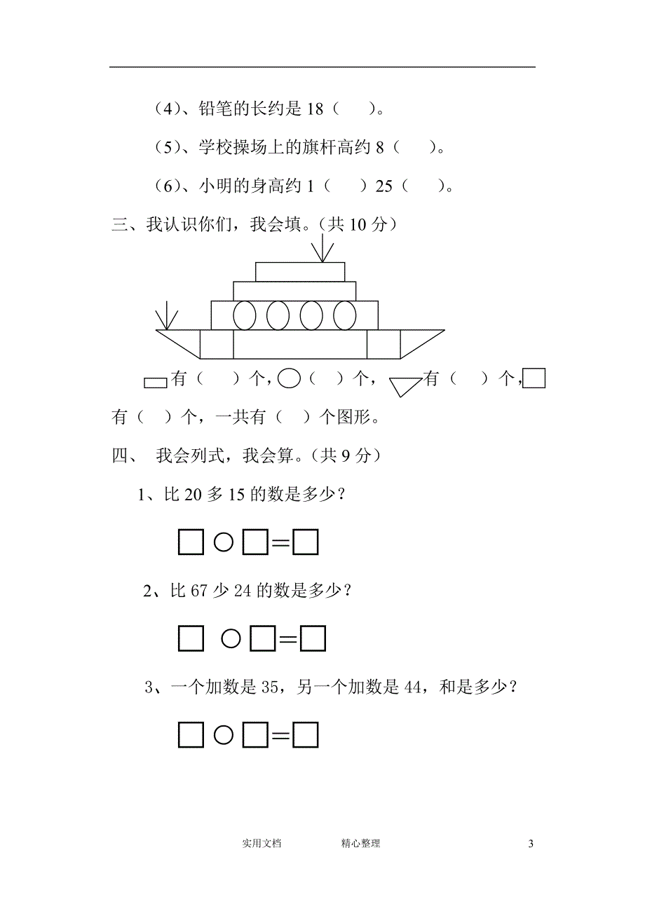 小学试卷♂北师大版小学一年级数学下册期中试卷（教与学）_第3页