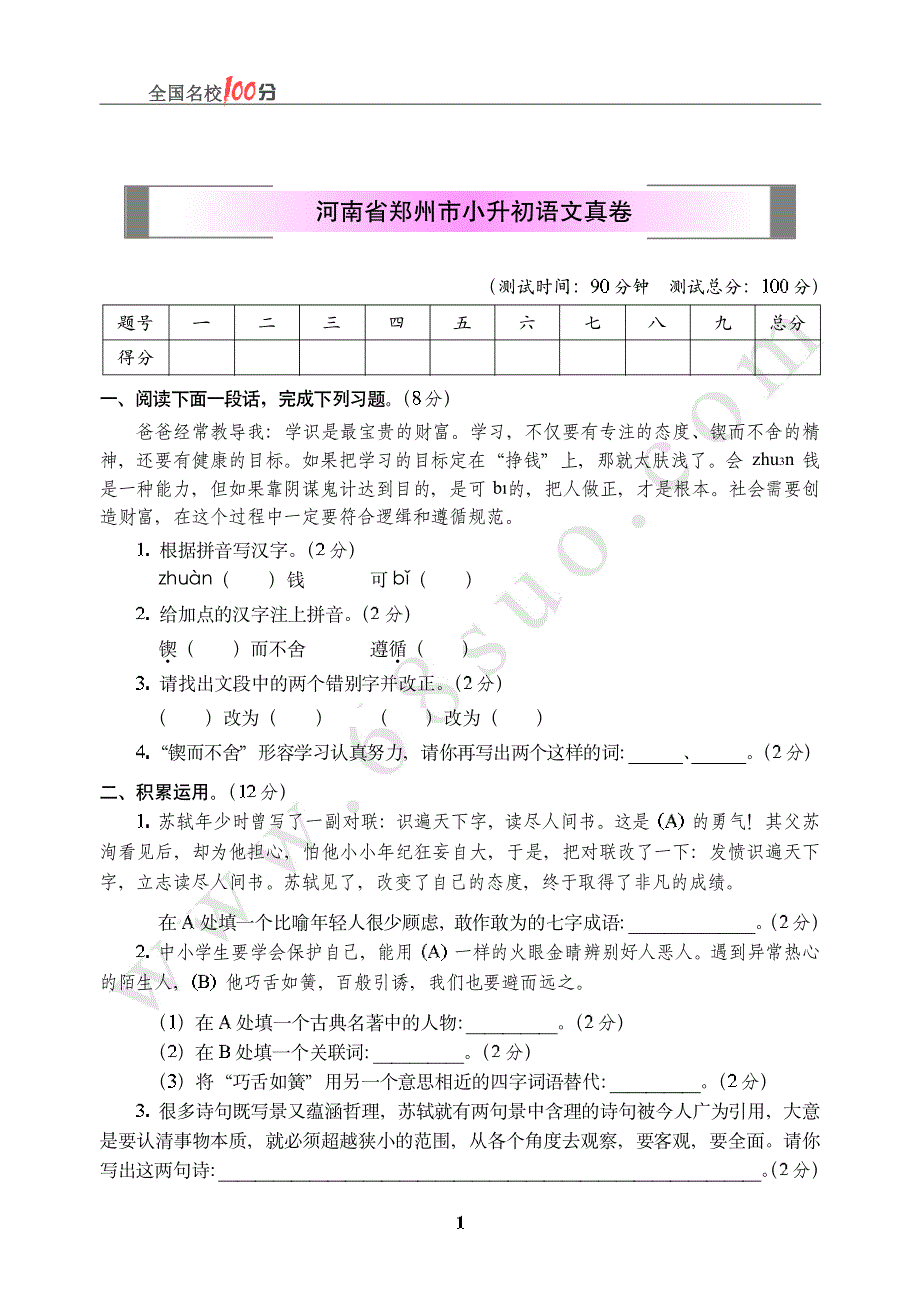 河南省郑州市小升初语文真卷（网资源）.pdf_第1页