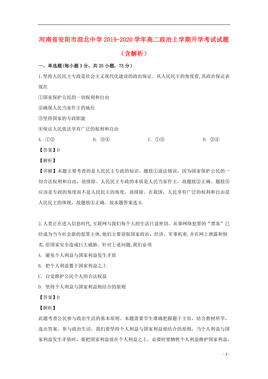 河南省安阳市洹北中学2019-2020学年高二政治上学期开学考试试题（含解析）_第1页