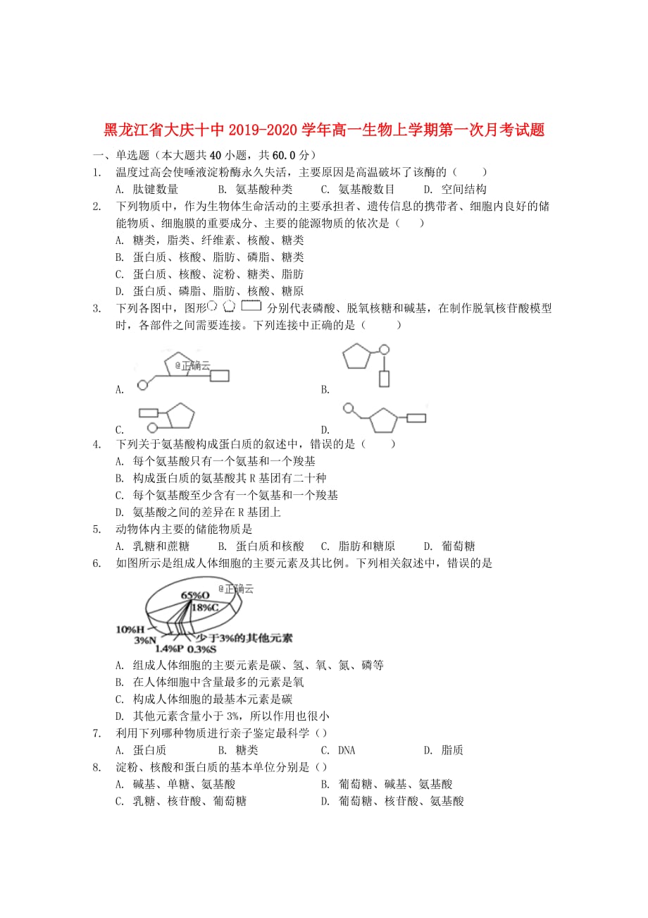 黑龙江省大庆十中2019_2020学年高一生物上学期第一次月考试题201911280335_第1页