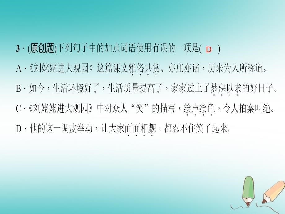 2019年初三年级语文上册 第六单元 24 刘姥姥进大观园课件 新人教版_第5页