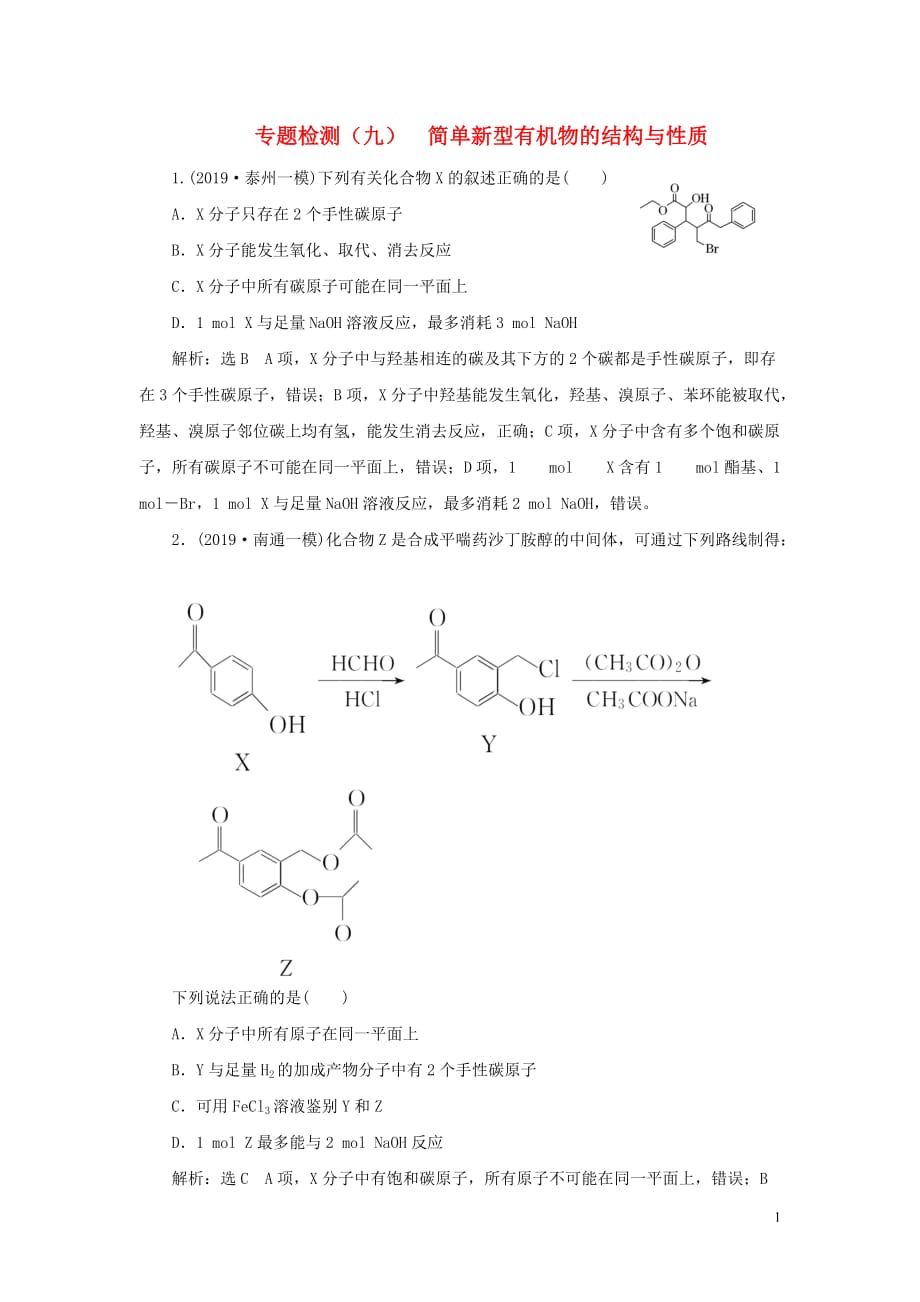 （江苏专用）2020高考化学二轮复习 专题检测（九） 简单新型有机物的结构与性质_第1页