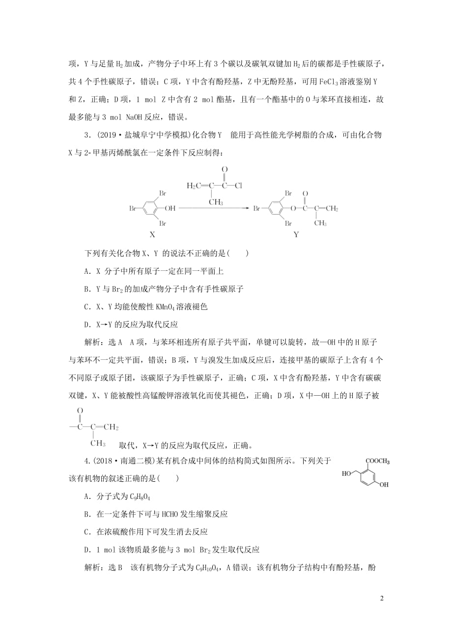 （江苏专用）2020高考化学二轮复习 专题检测（九） 简单新型有机物的结构与性质_第2页