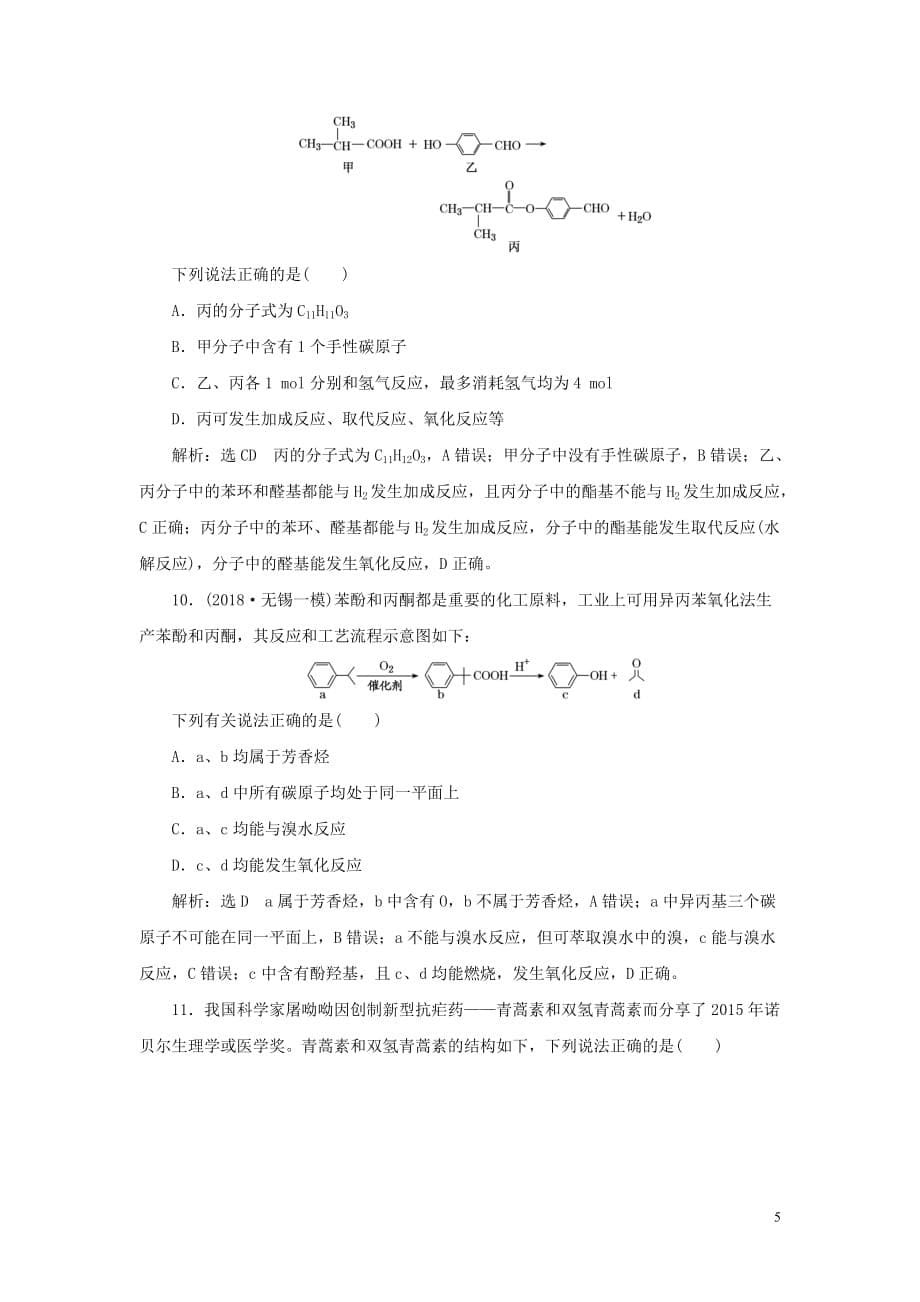 （江苏专用）2020高考化学二轮复习 专题检测（九） 简单新型有机物的结构与性质_第5页