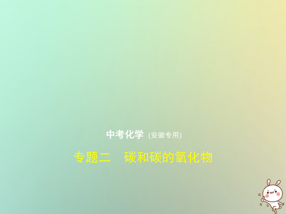 2019年中考化学复习 专题二 碳和碳的氧化物课件真题解析_第1页