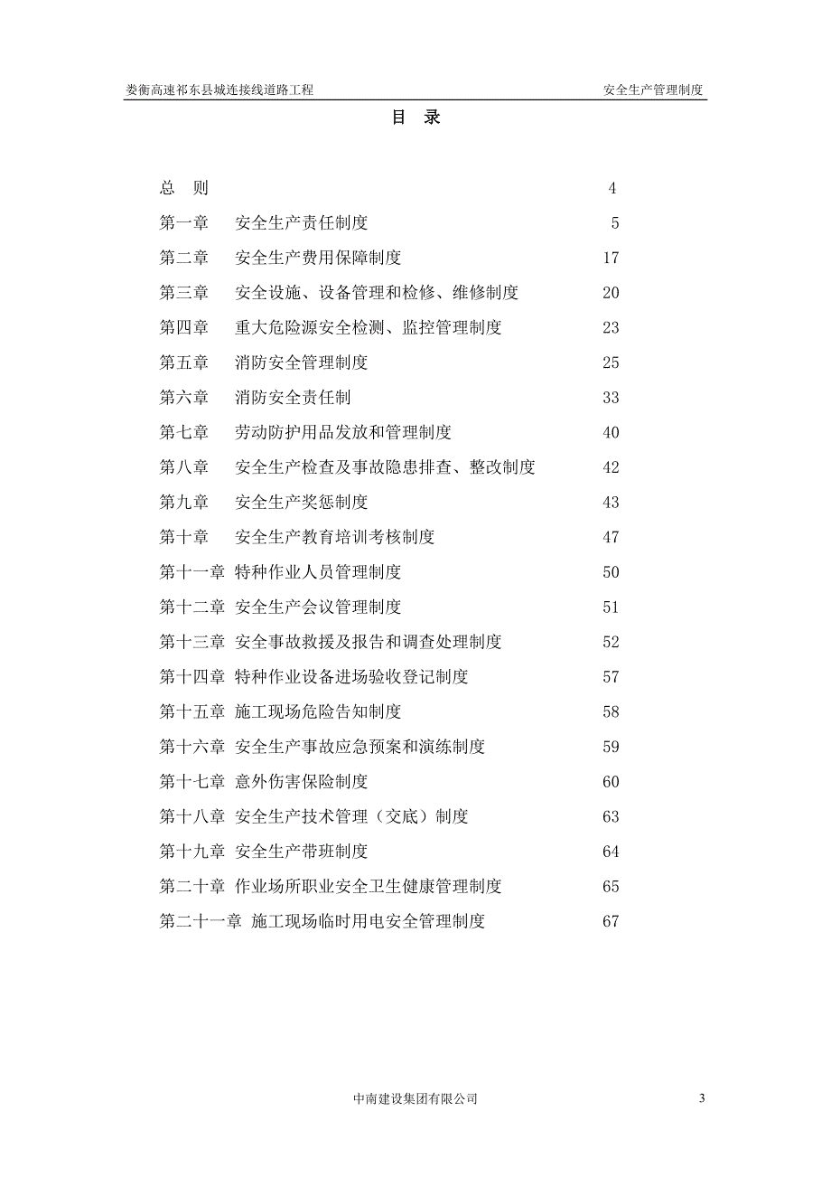 【新编】某道路工程安全生产管理制度汇编.doc_第3页