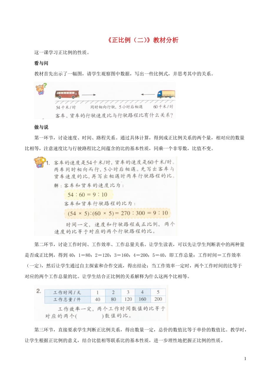 六年级数学下册一比例4《正比例（二）》教材分析浙教版_第1页