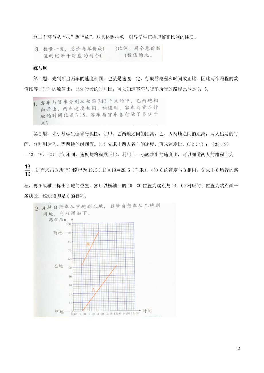 六年级数学下册一比例4《正比例（二）》教材分析浙教版_第2页