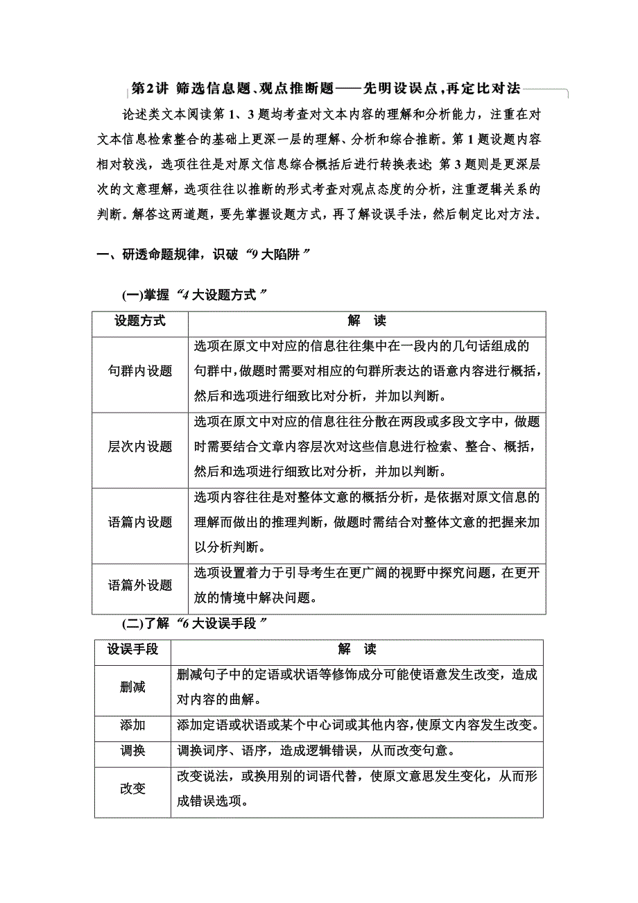 新高考语文（人教版）一轮复习教师用书：第1部分 专题 1 关键能力 第2讲 筛选信息题、观点推断题—先明设误点再定比对法_第1页