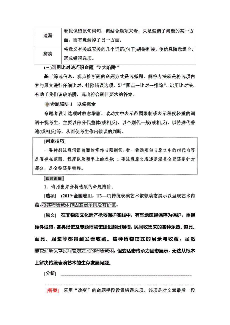 新高考语文（人教版）一轮复习教师用书：第1部分 专题 1 关键能力 第2讲 筛选信息题、观点推断题—先明设误点再定比对法_第2页