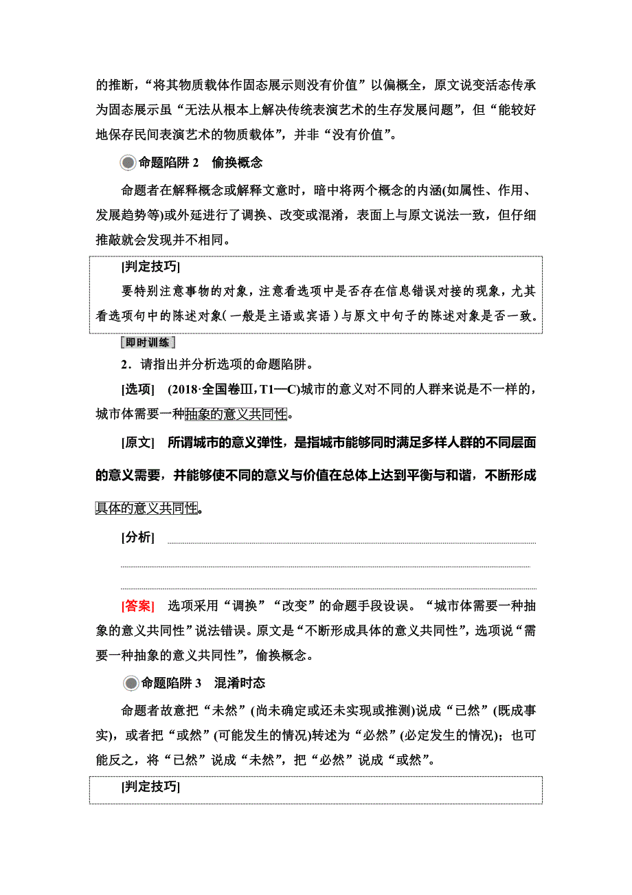 新高考语文（人教版）一轮复习教师用书：第1部分 专题 1 关键能力 第2讲 筛选信息题、观点推断题—先明设误点再定比对法_第3页