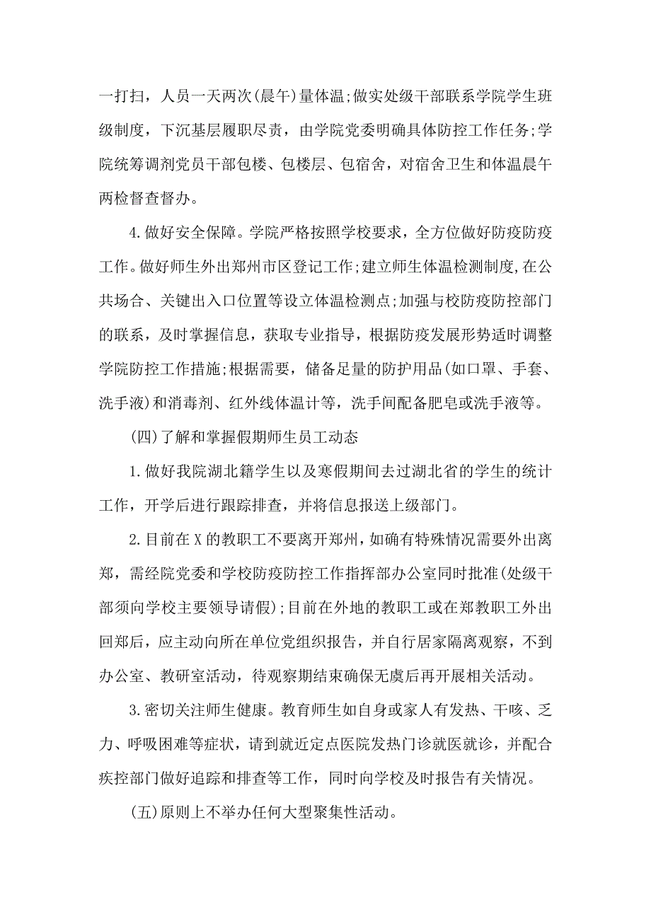 新冠状肺炎防疫防控工作实施方案_范文_第4页
