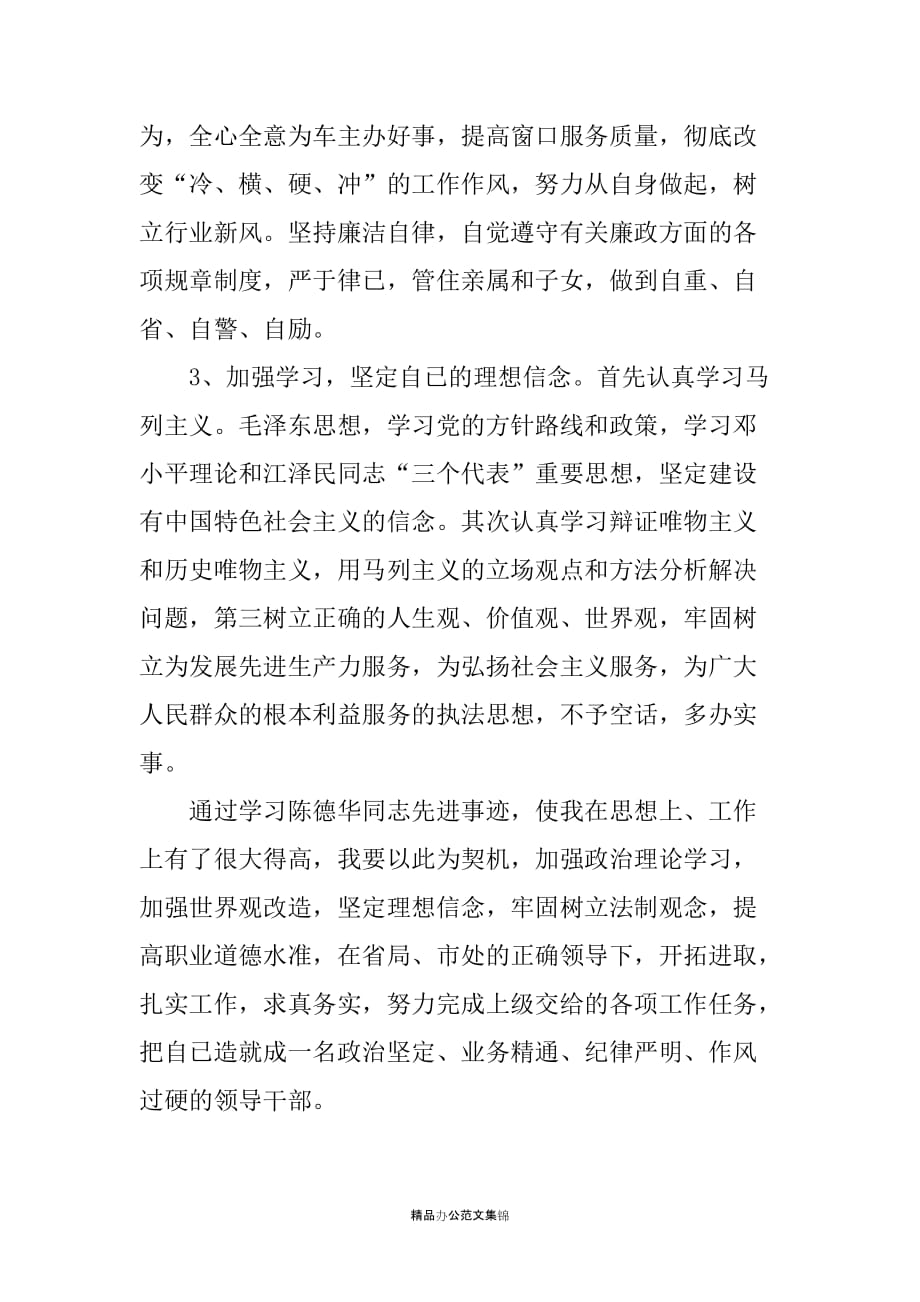 XXX所“学习陈德华同志先进事迹”活动心得体会_第3页