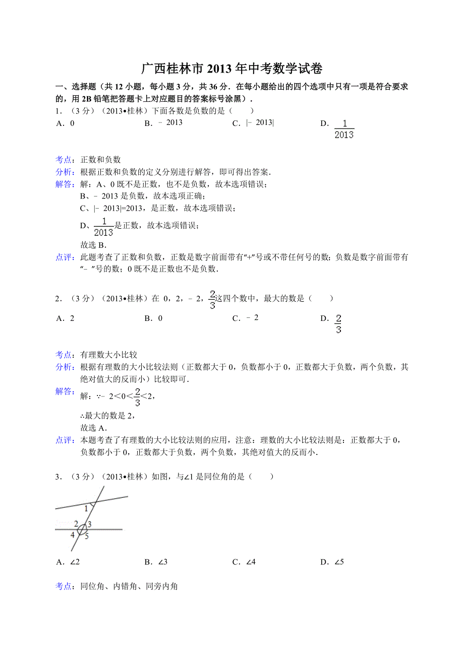 广西桂林市2013年中考数学试卷（含解析）_第1页