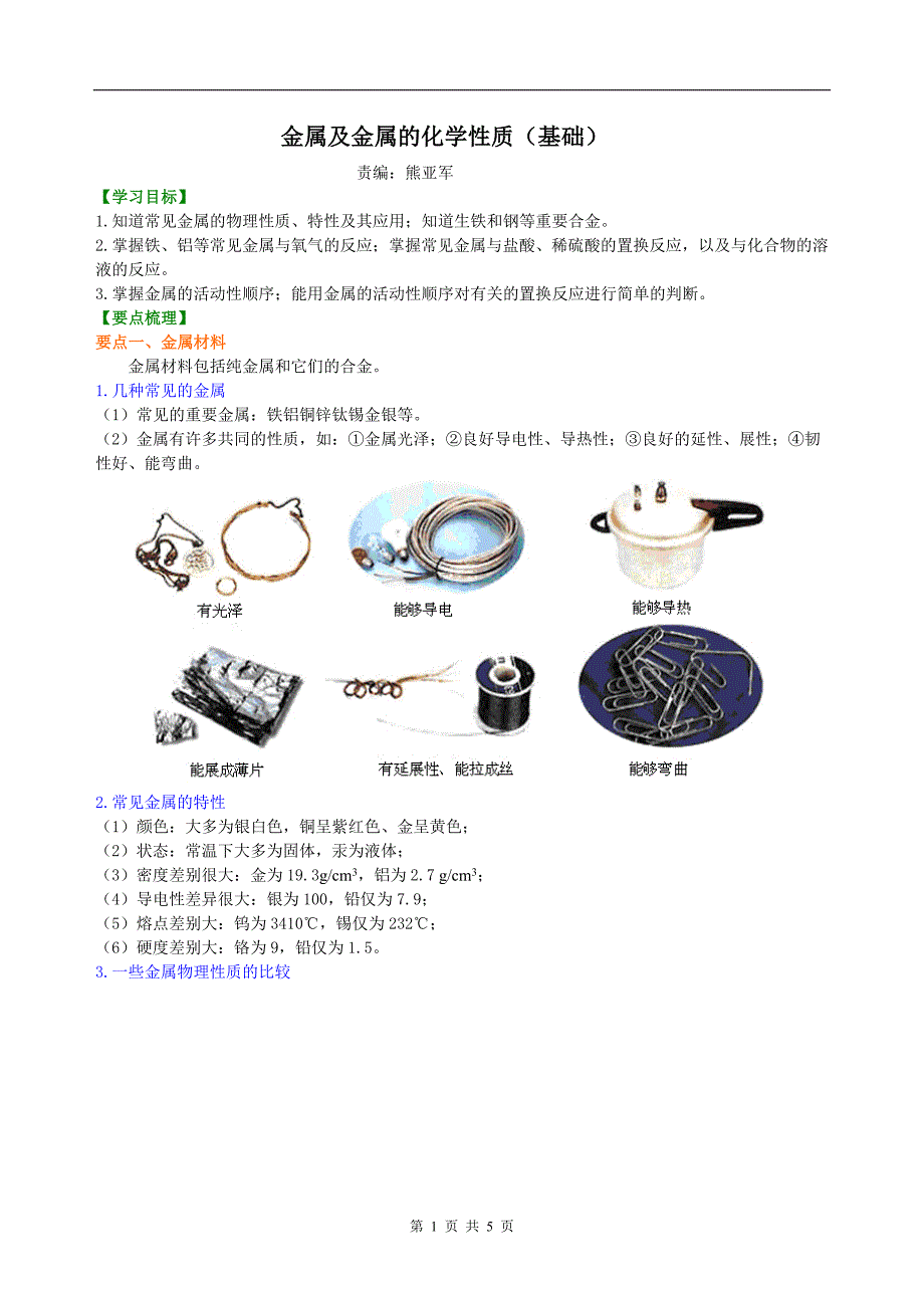 金属及金属的化学性质（基础） 知识讲解.doc_第1页