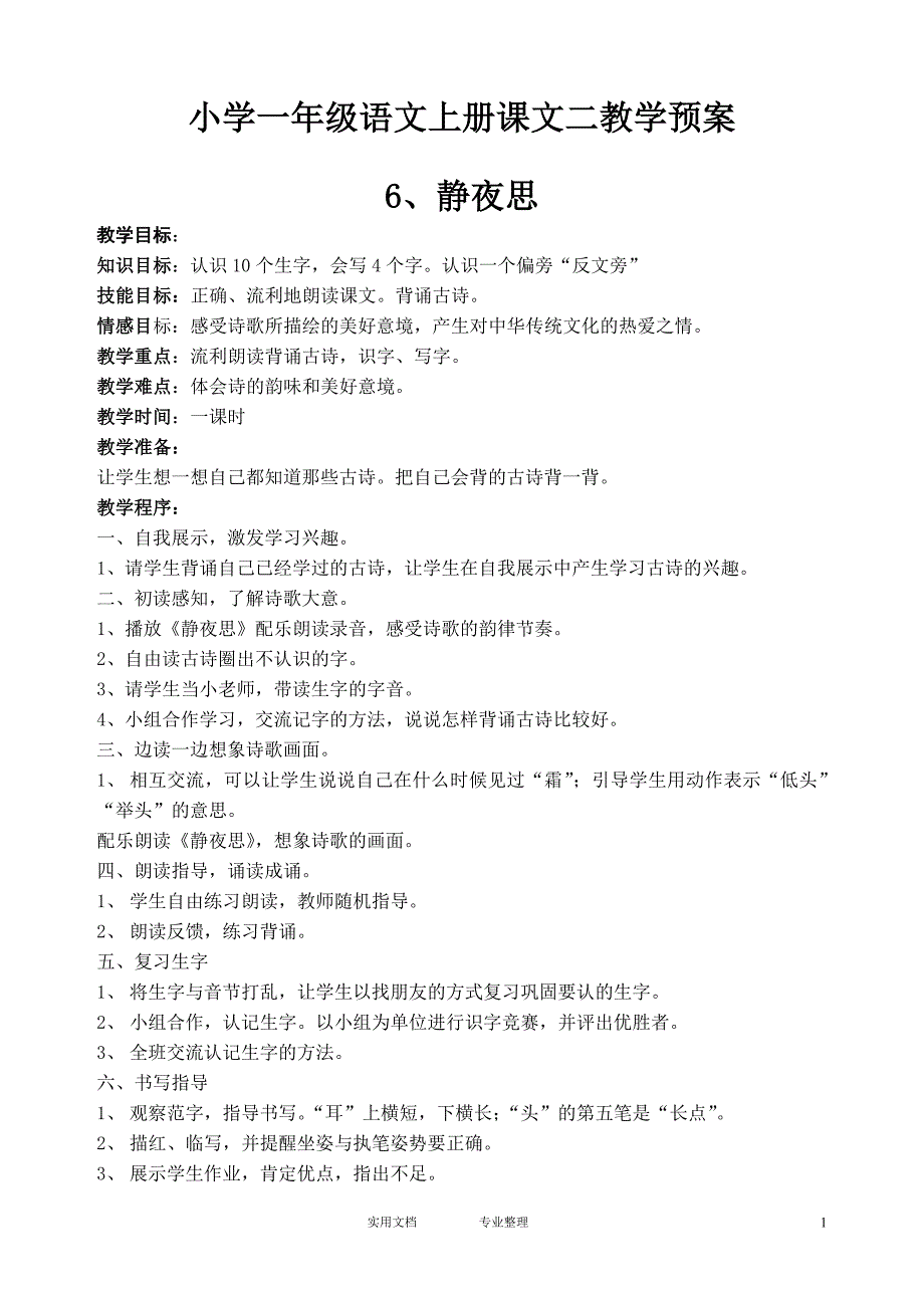 小学一年级语文上册课文二教学预案（教与学）_第1页