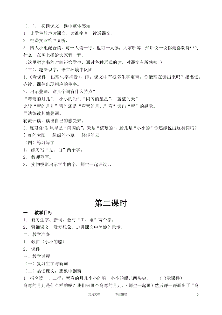 小学一年级语文上册课文二教学预案（教与学）_第3页