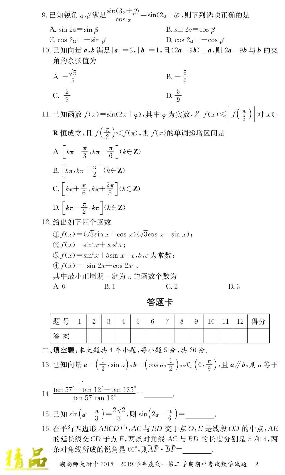 湖南省师大附中2018-2019学年高一数学下学期期中试题_第2页