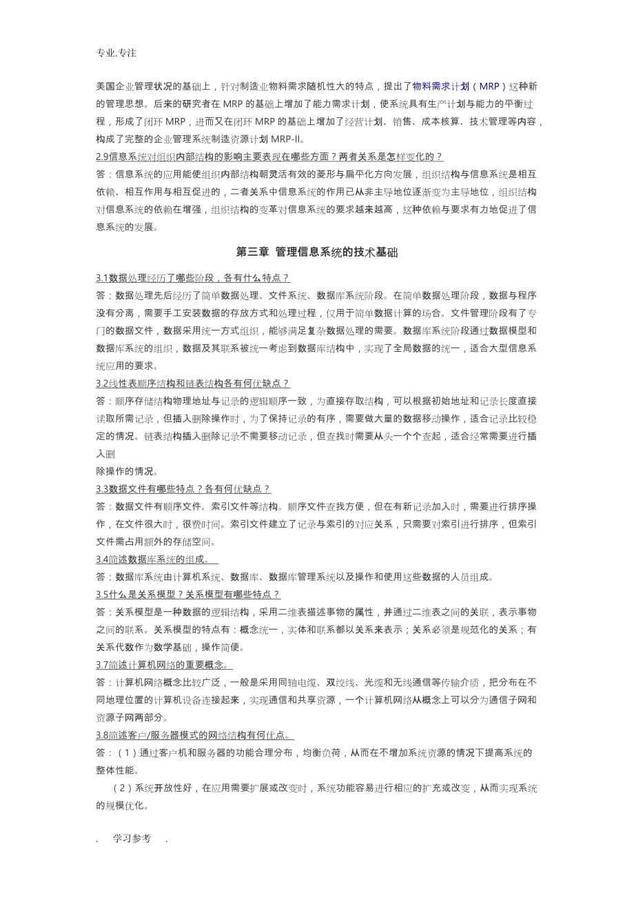 管理信息系统第四版_课后答案_全_第4页