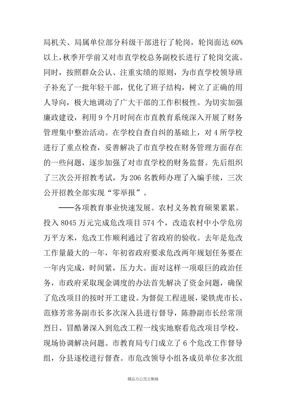 20XX年度教育工作暨农村中小学危改总结表彰会议上的讲话_第4页