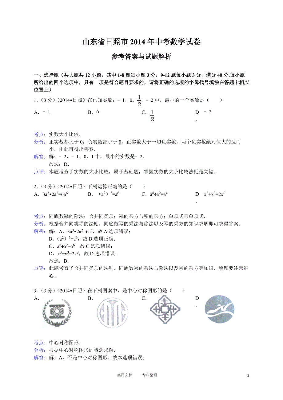 2014年山东省日照市中考数学试卷（卷）_第1页