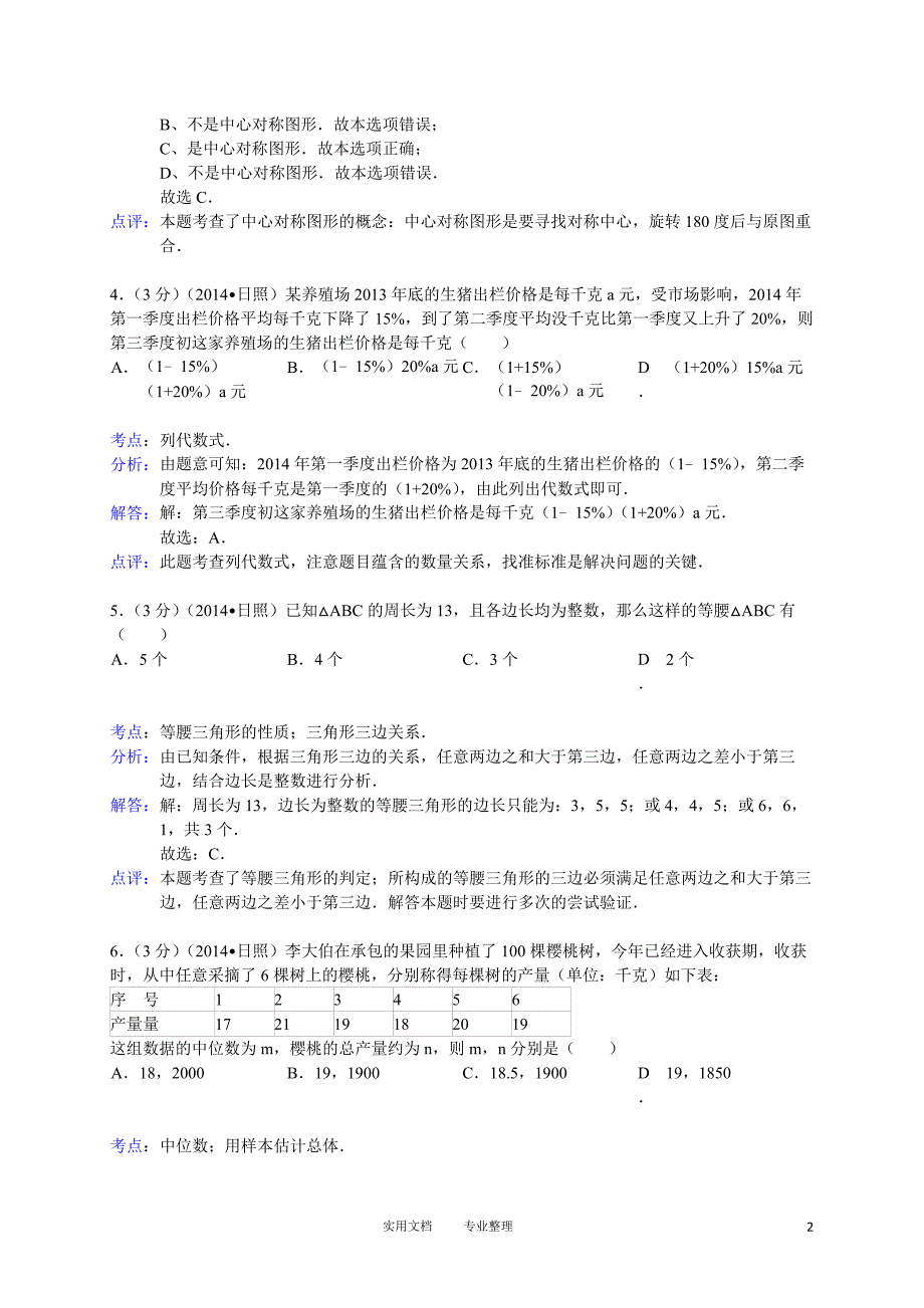 2014年山东省日照市中考数学试卷（卷）_第2页