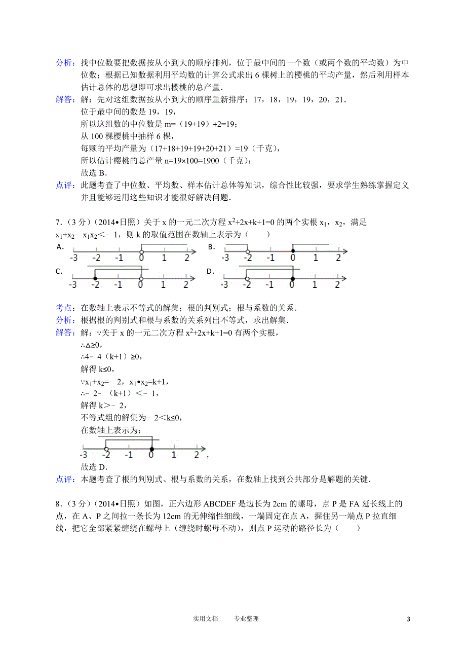 2014年山东省日照市中考数学试卷（卷）_第3页