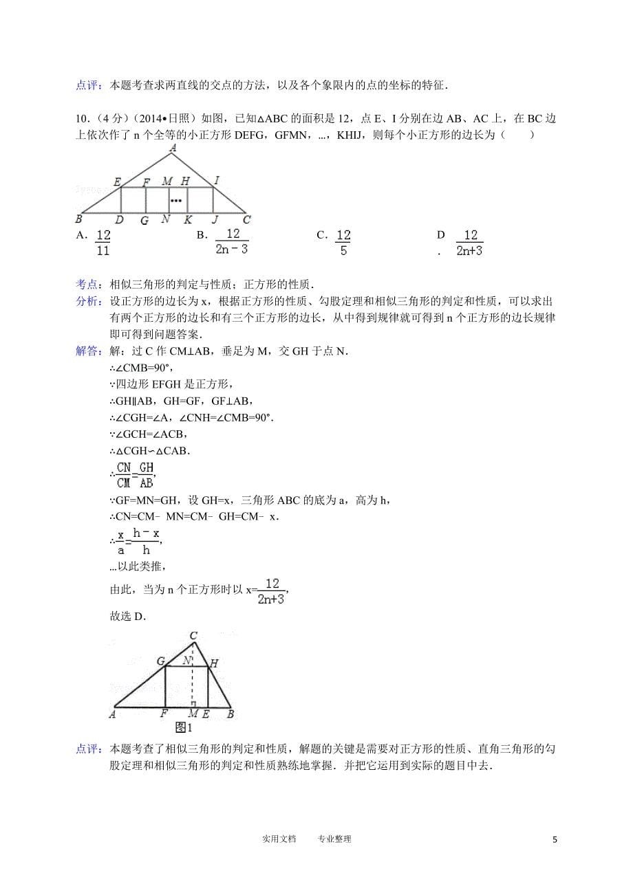 2014年山东省日照市中考数学试卷（卷）_第5页