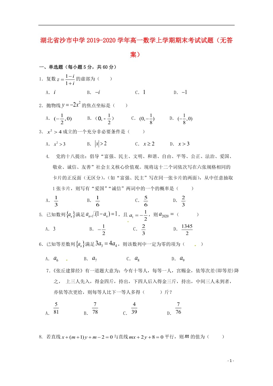 湖北省2019-2020学年高一数学上学期期末考试试题（无答案）_第1页