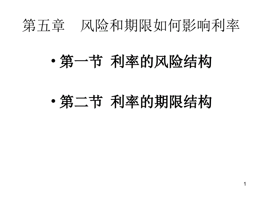 2020年风险和期限如何影响利率.ppt_第1页