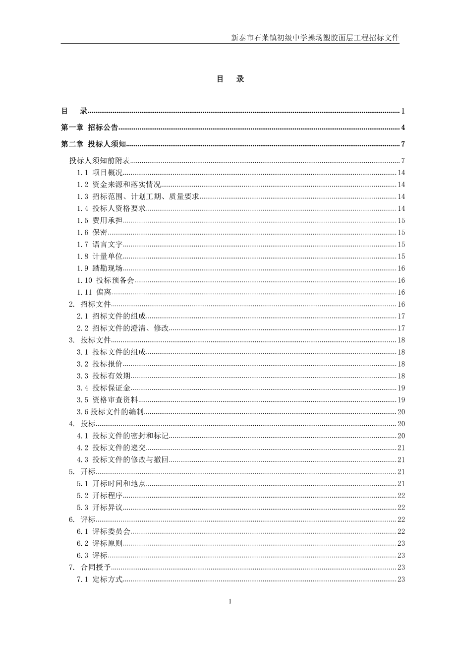 新泰市石莱镇初级中学操场塑胶面层工程采购项目招标文件_第2页