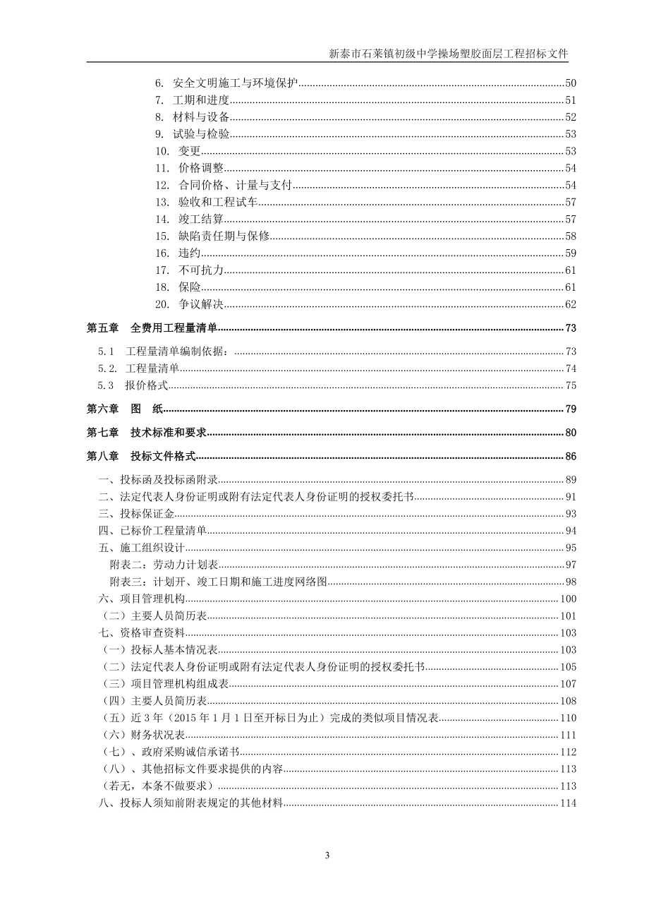 新泰市石莱镇初级中学操场塑胶面层工程采购项目招标文件_第4页