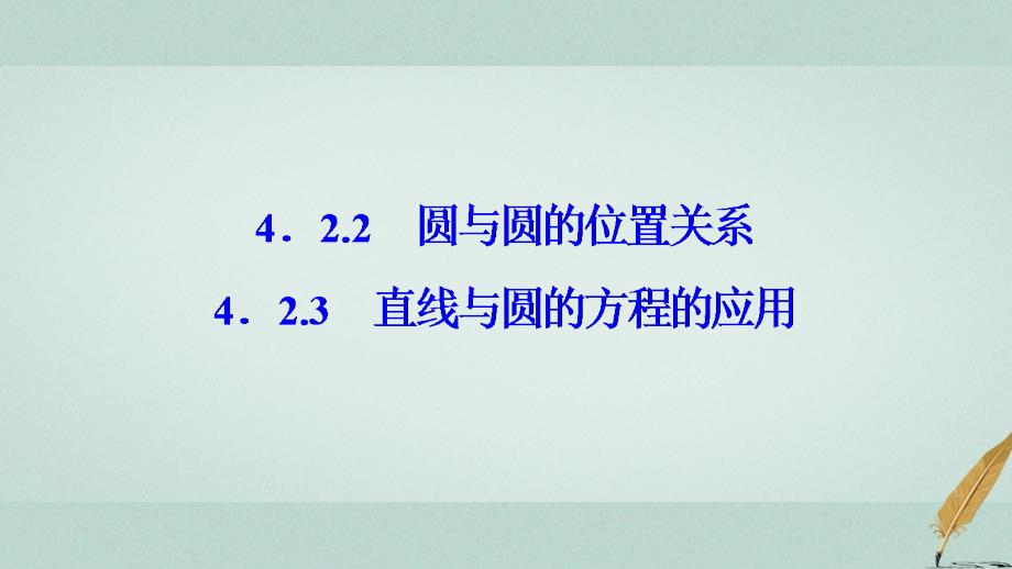 2018-2019学年高中数学 第四章 圆与方程 4.2 直线、圆的位置关系 4.2.2-4.2.3 直线与圆的方程的应用课件 新人教A版必修2_第1页